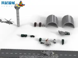 Download Video: 【MOC】全网最全乐高1：100比例中国空军军用机场场景原创MOC