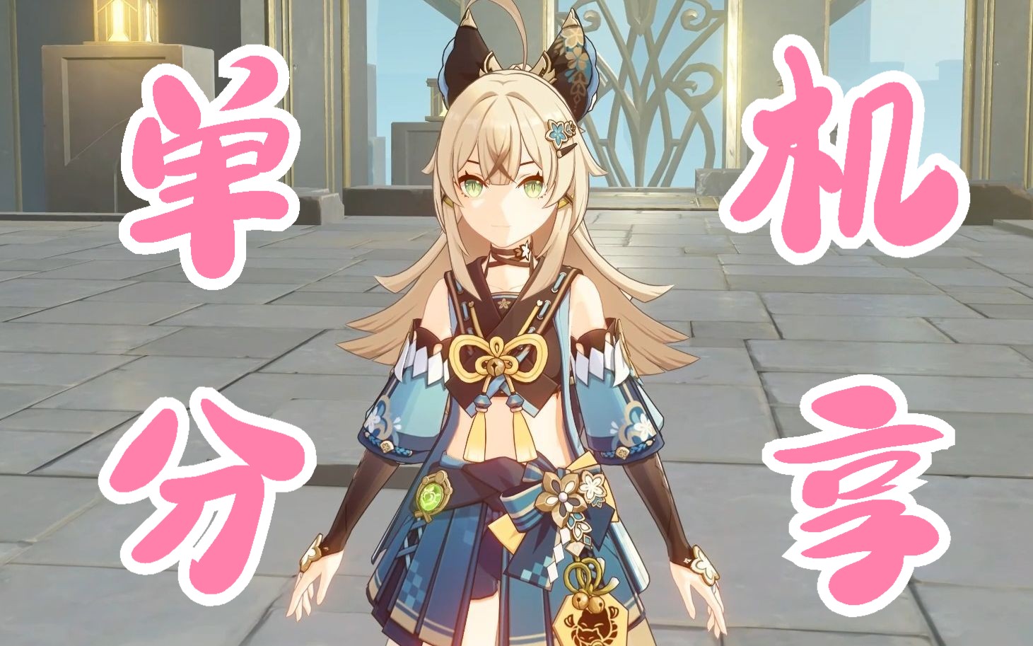 【原神/3d游戏/单机版】v3.7主线和果子mod分享