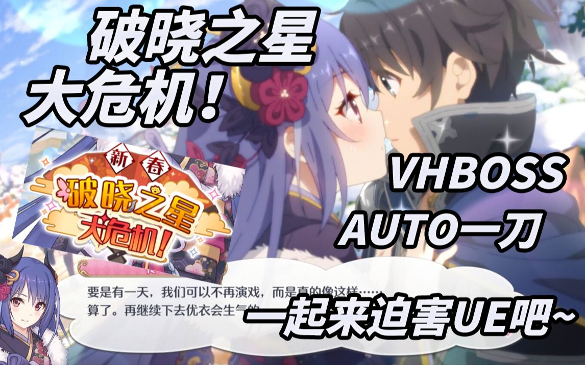 【公主连结】vhBoss auto一刀阵容推荐 一起来迫害ue吧~【破晓之星大危机!】哔哩哔哩bilibili