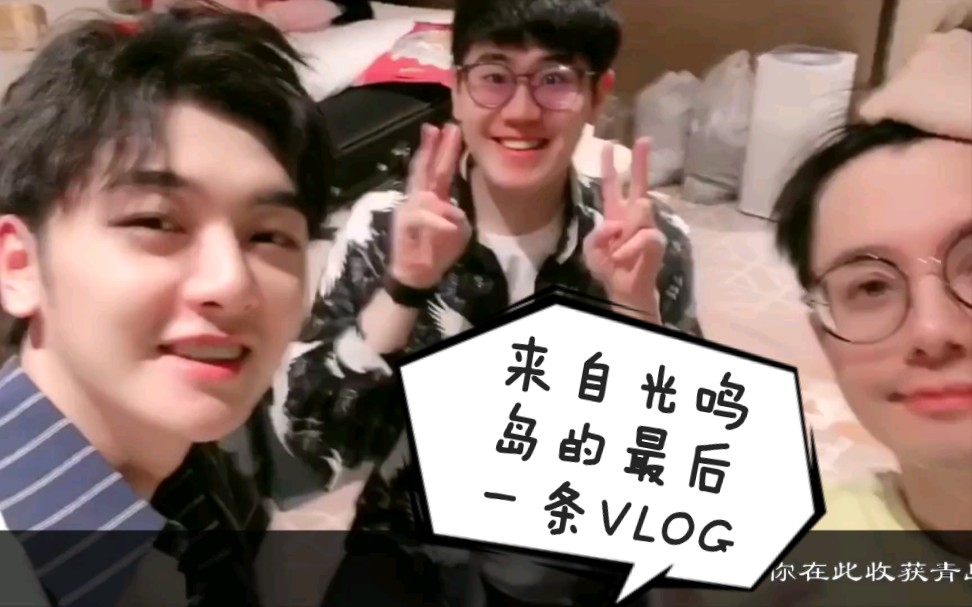 【声入人心第二季】【殷浩伦】大皇子的离岛告别vlog(搬运微博)哔哩哔哩bilibili