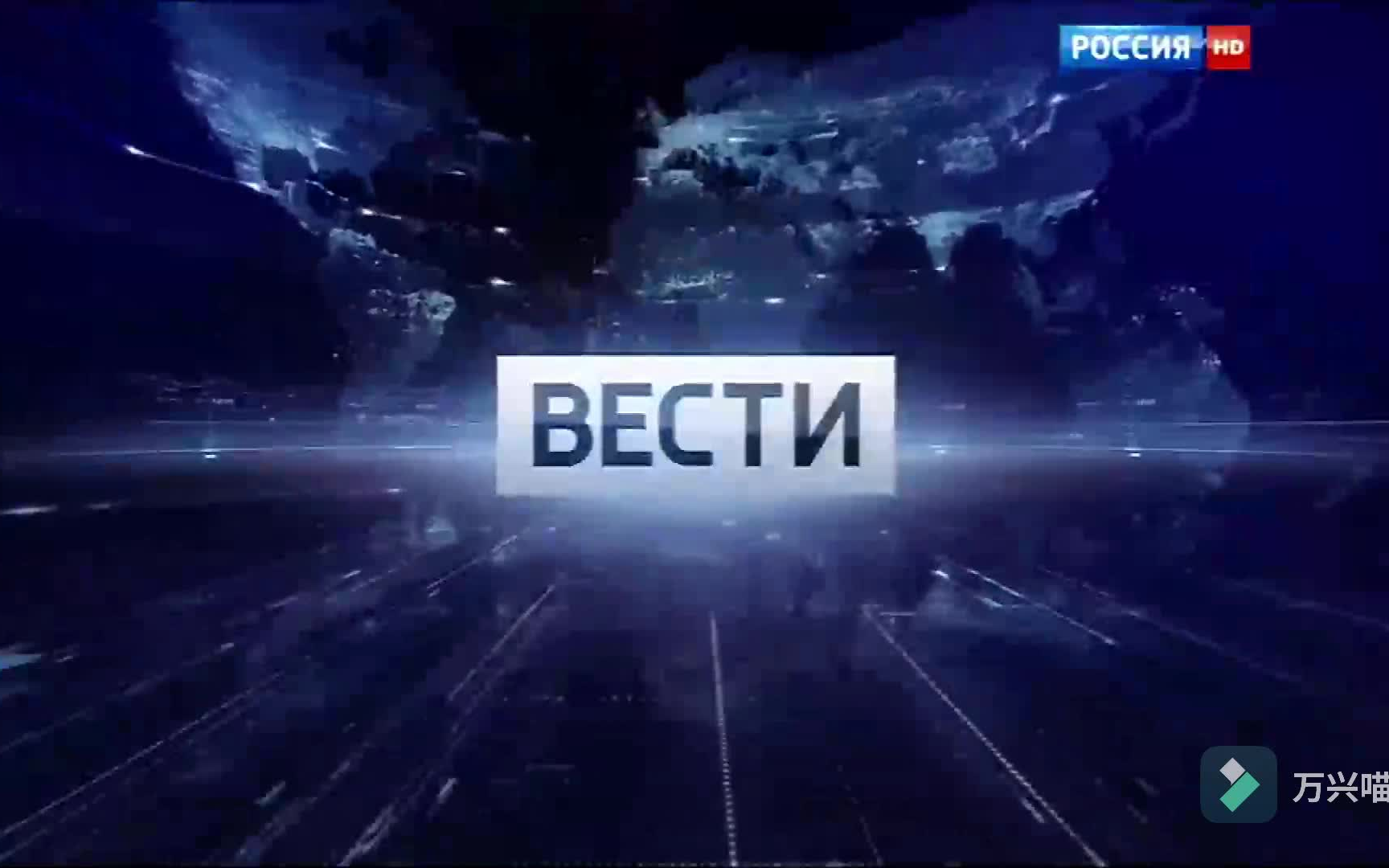 [图]全俄国家电视广播公司/俄罗斯国家电视台 俄罗斯-1（РОССИЯ-1）2014年至今新闻节目片头合集（逐步更新）