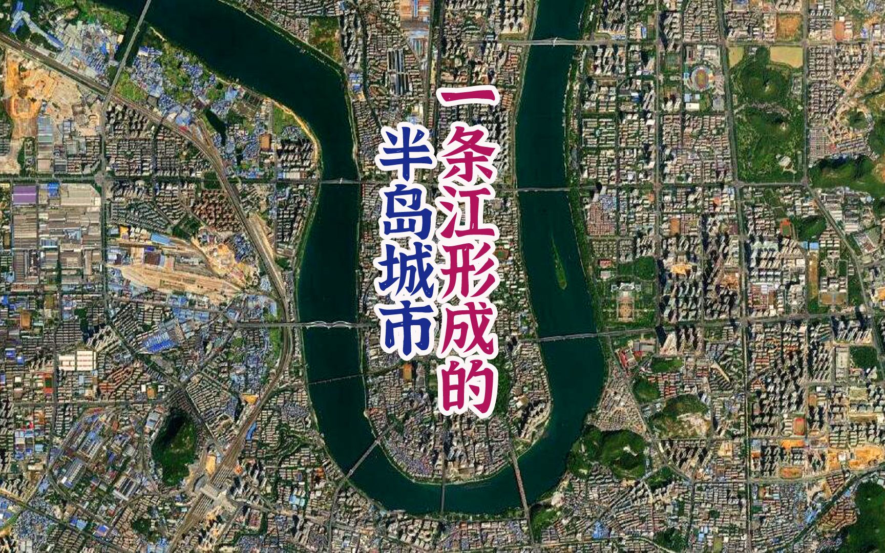 [图]并非两江交汇，却也地处“半岛”上，这样的城市有哪些？