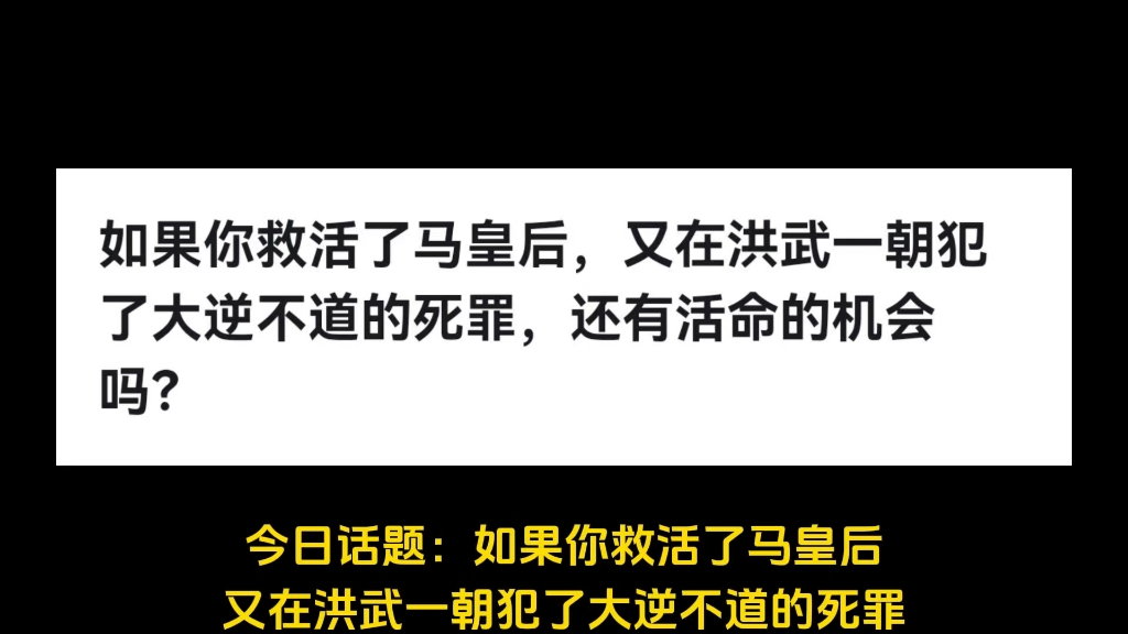 [图]如果你救活了马皇后，又在洪武一朝犯了大逆不道的死罪，还有活命的机会吗？