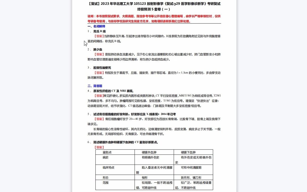 [图]F264122【复试】2023年华北理工大学105123放射影像学《复试y29医学影像诊断学》考研复试终极预测5套卷