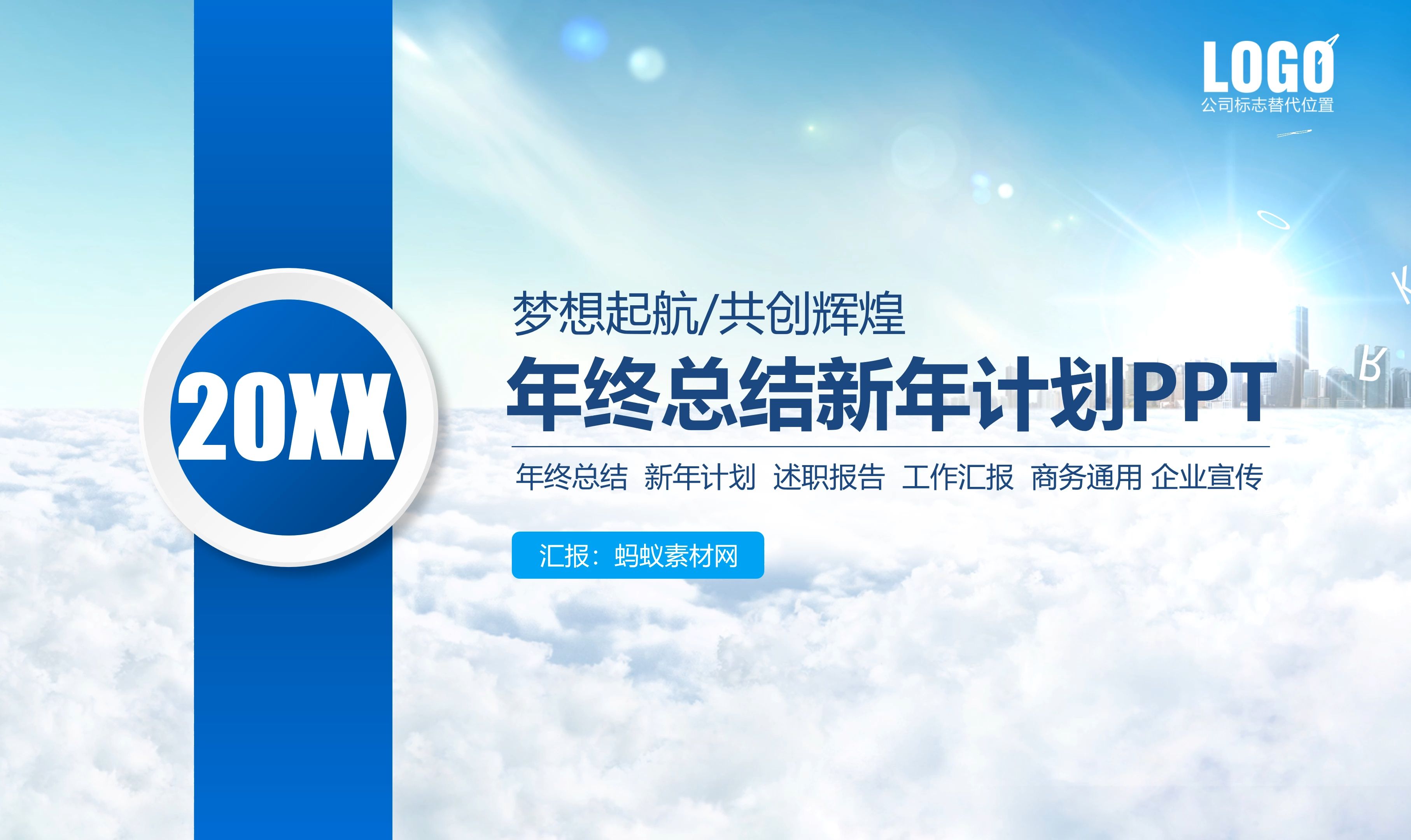 年终总结ppt|新年计划ppt|述职报告ppt|年度工作报告总结ppt模板