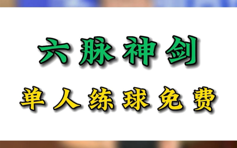 愿每一份热爱不被辜负,阳明台球单人练球不要钱.哔哩哔哩bilibili