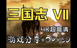 Download Video: [光荣三国志]三国志7 OP+ED 4K60帧 威力加强版全DLC 无套路赠全系列游戏  UP再次吐肝！！[4K高清修复]