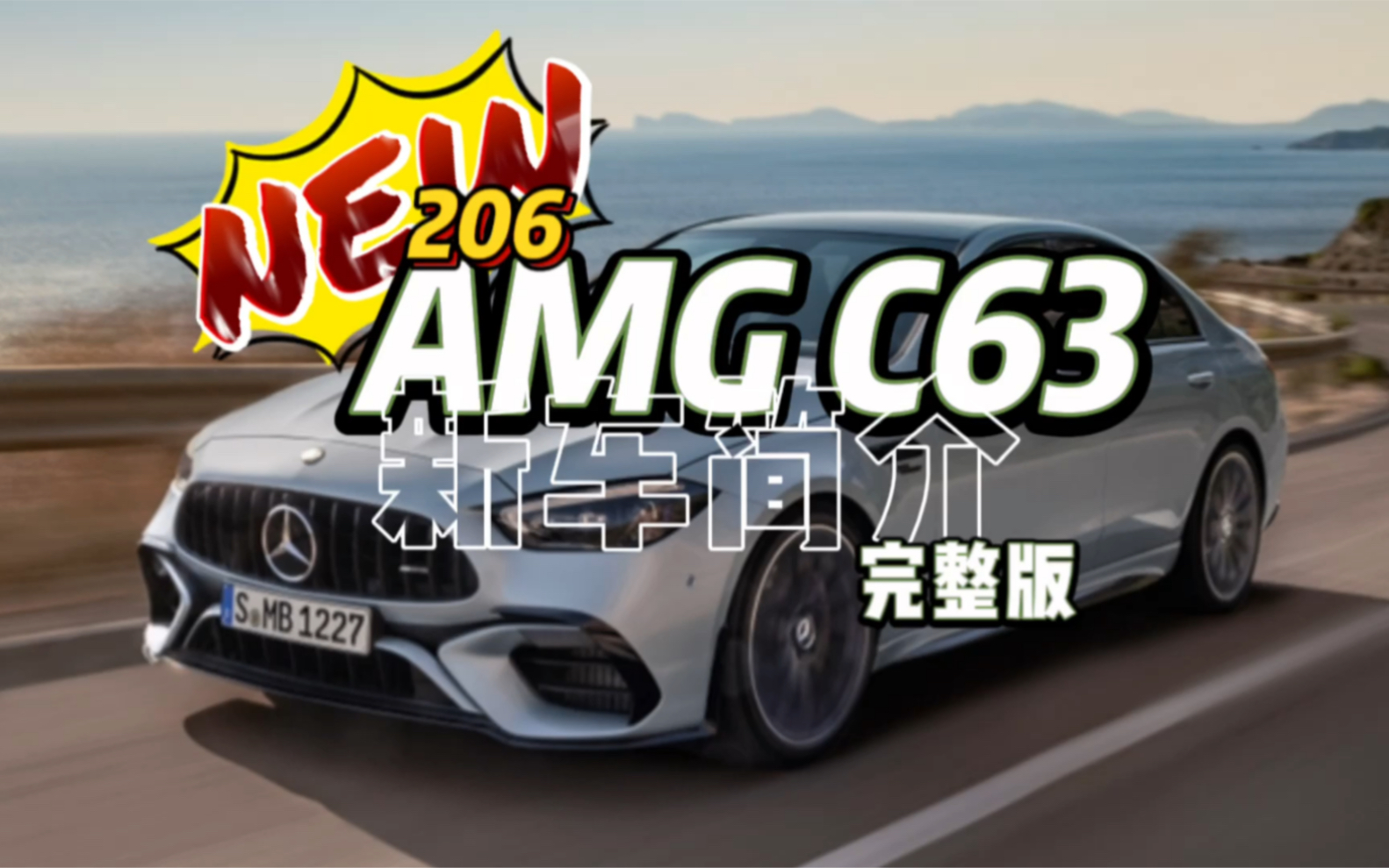 新款AMG C63上市发布  新车型简介哔哩哔哩bilibili