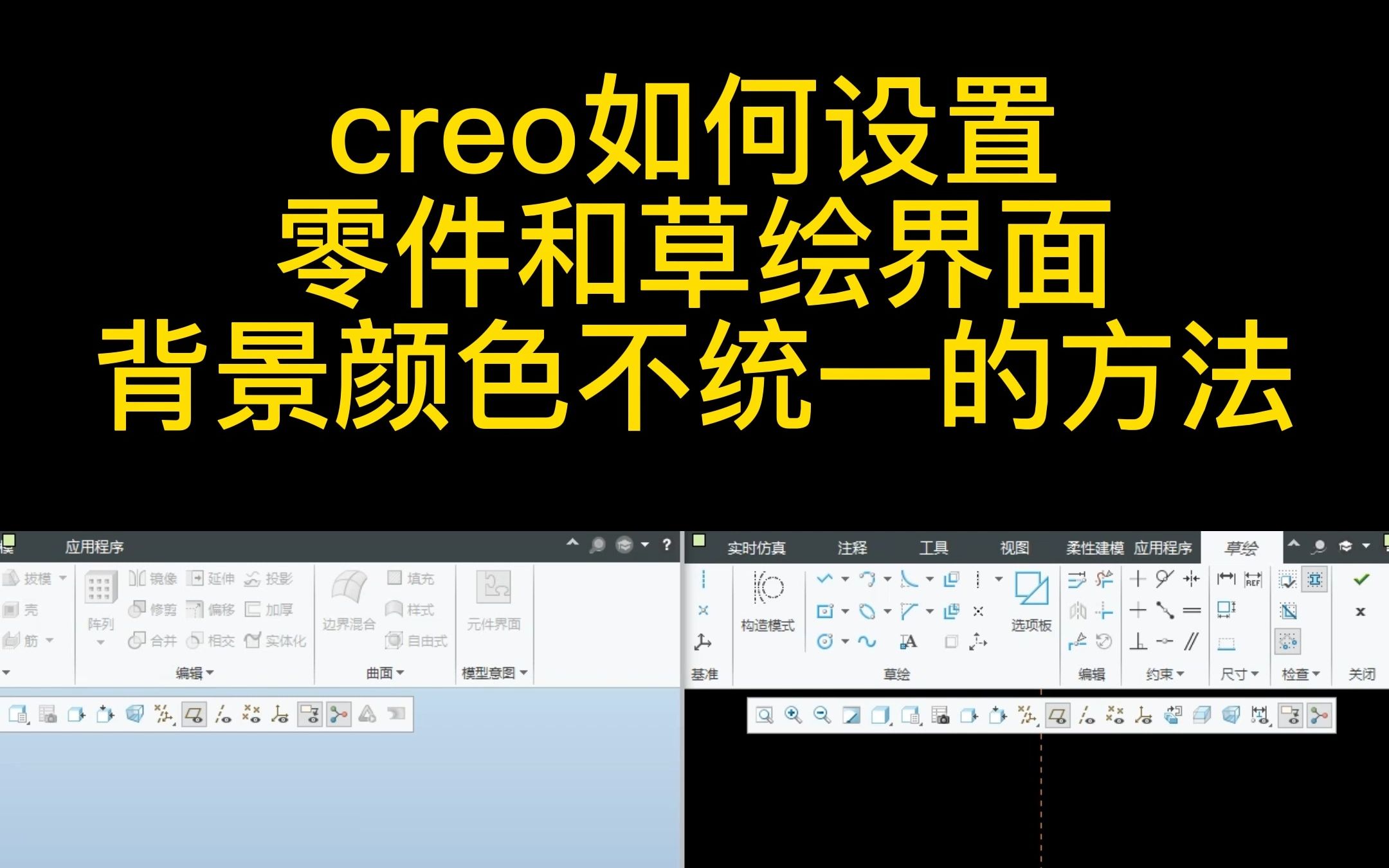 Creo/proe零件和草绘背景颜色不统一的方法哔哩哔哩bilibili