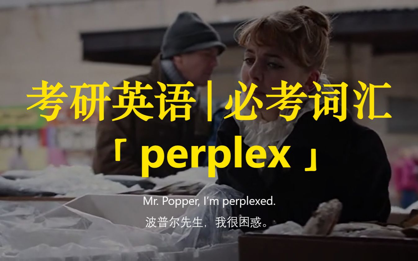 考研英语 | 必考词汇58【perplex】哔哩哔哩bilibili