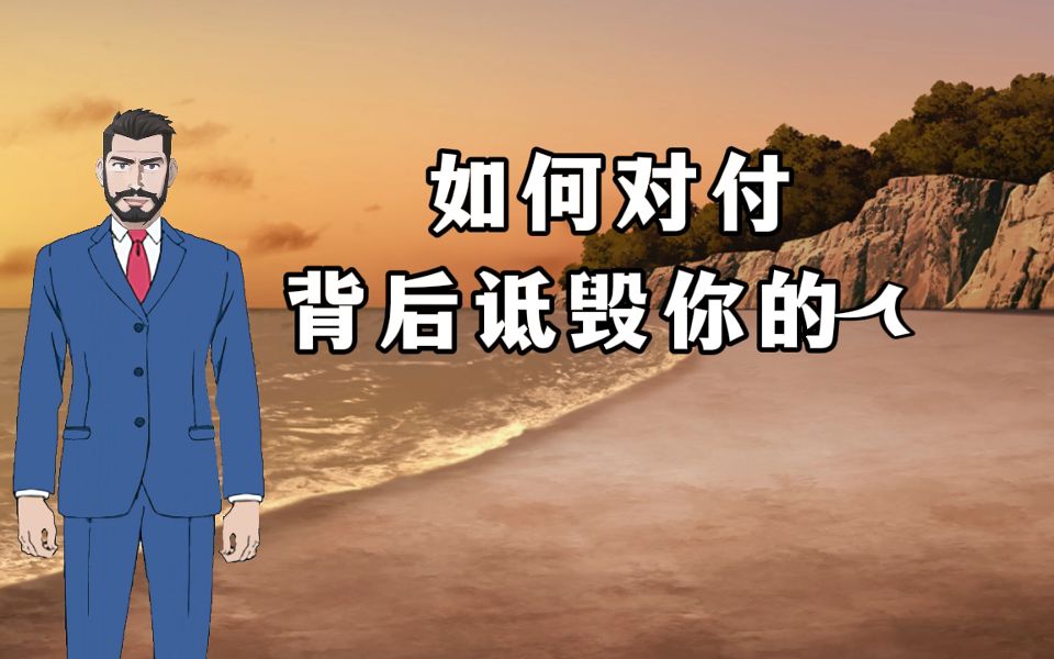 如何对付背后诋毁你的人