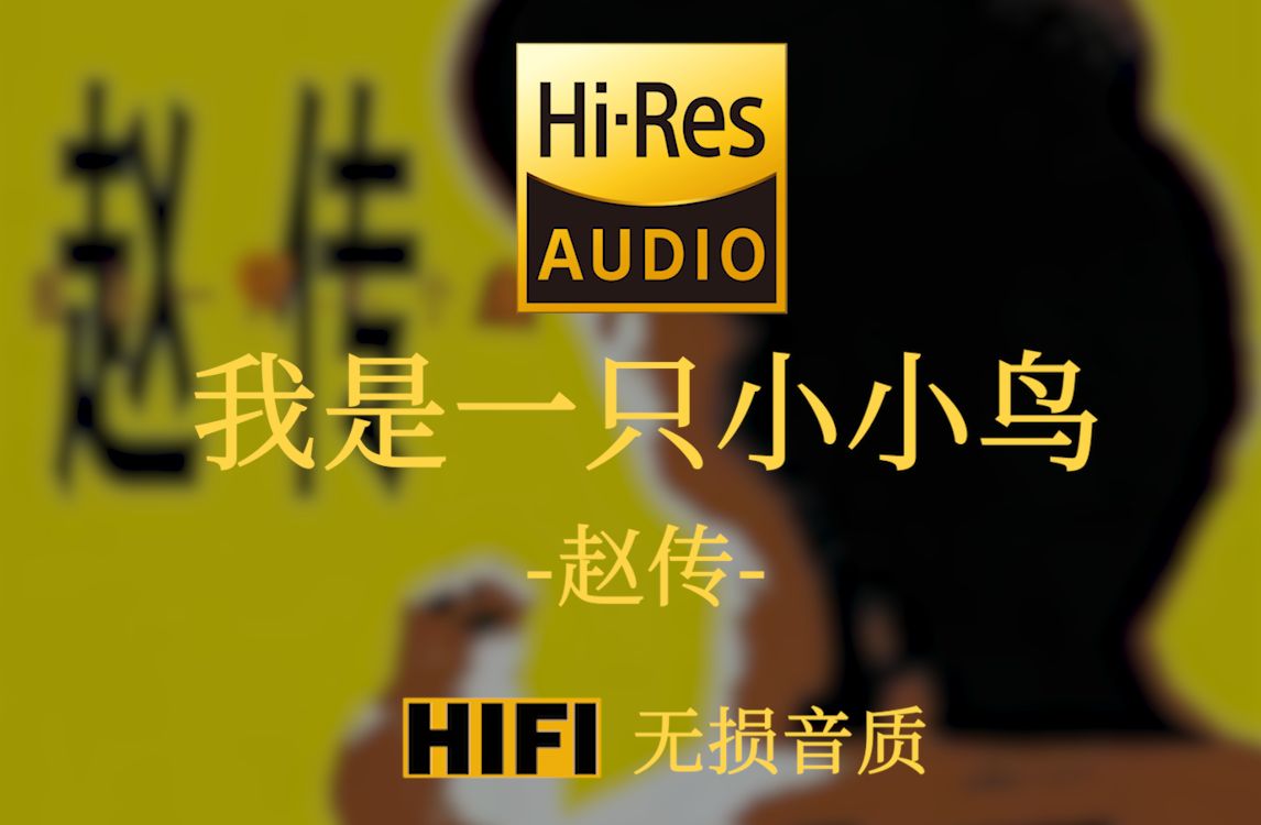 [图]【Hi-Res无损】《我是一只小小鸟》赵传 - 我是一只小小小小鸟 想要飞呀飞却飞也飞不高