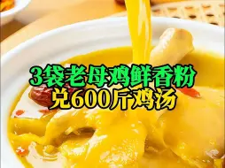 Download Video: 3袋老母鸡鲜香粉兑600斤鸡汤