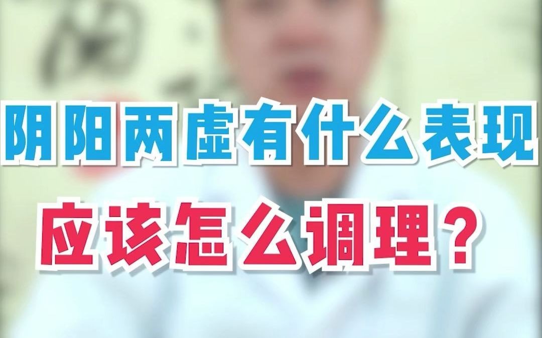 阴阳双虚有什么具体表现?应该怎么调理?哔哩哔哩bilibili