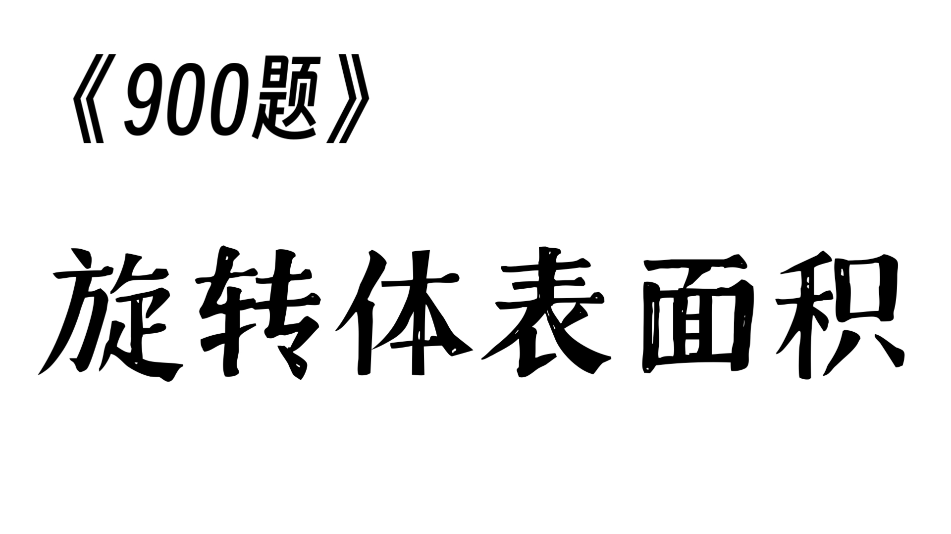 《900题》旋转体表面积哔哩哔哩bilibili