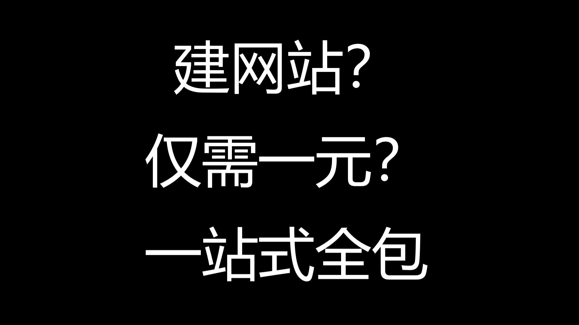 建网站?仅需一元?一站式全包哔哩哔哩bilibili