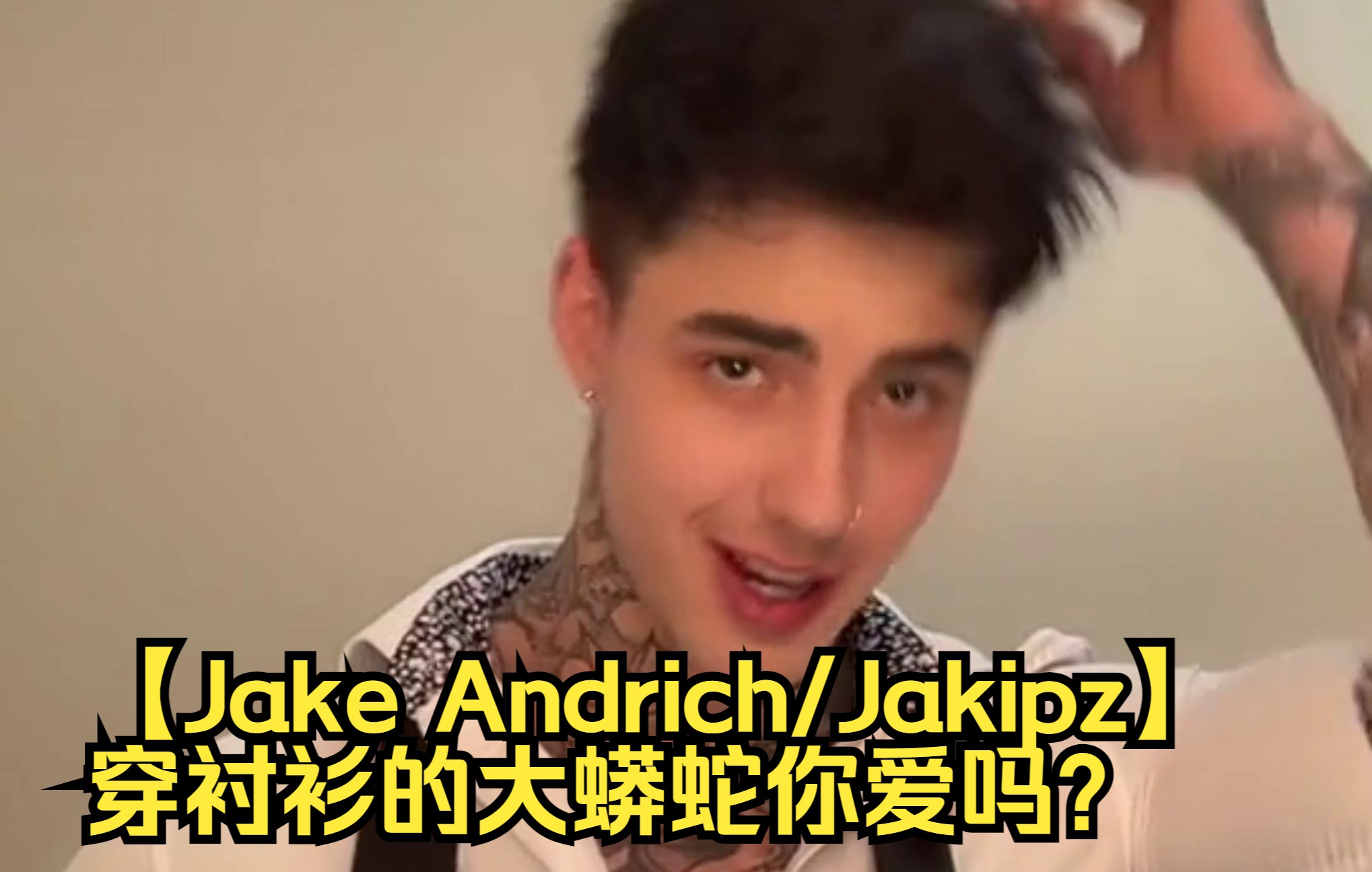 [图]【Jake Andrich/Jakipz】穿衬衫的大蟒蛇你爱吗？