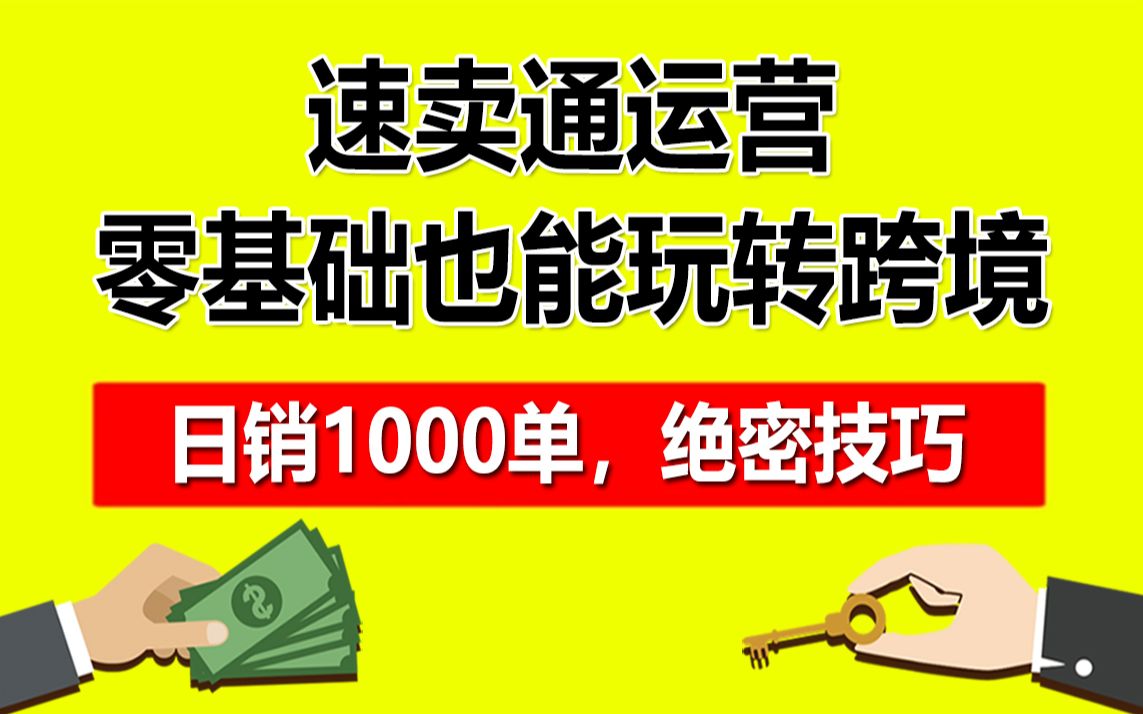 阿里新平台,跨境电商新玩法?不懂英语也能搞速卖通外贸,月入上万哔哩哔哩bilibili