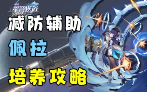 Download Video: 【星穹铁道】佩拉角色攻略 光锥遗器阵容搭配 玩法推荐！