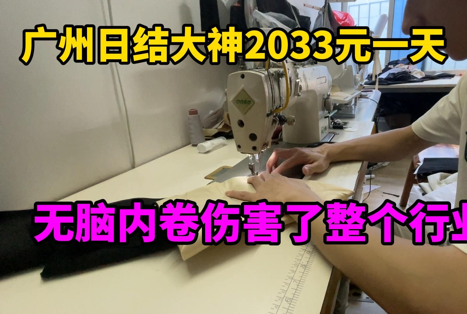 广州日结大神2033元一天,同行鄙视无脑内卷压低单价伤害整个行业哔哩哔哩bilibili