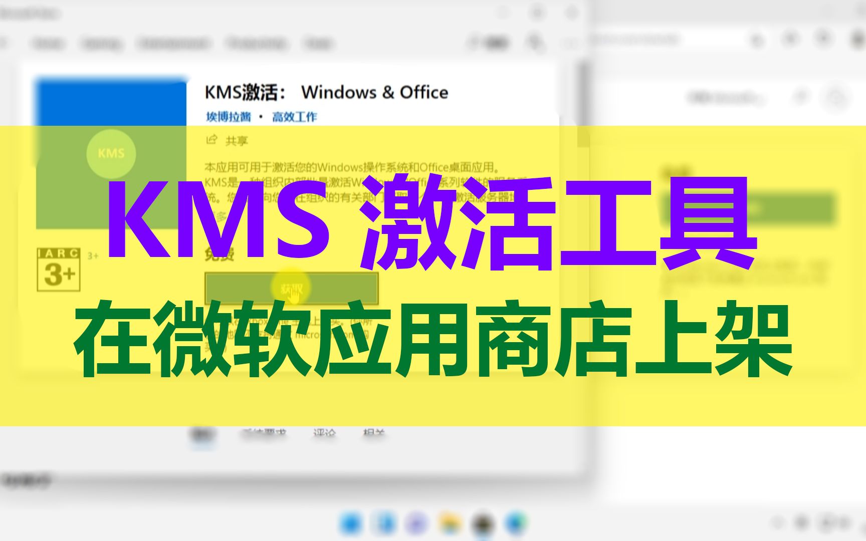 kms激活工具在windows11的应用商店出现,怎么回事?哔哩哔哩bilibili