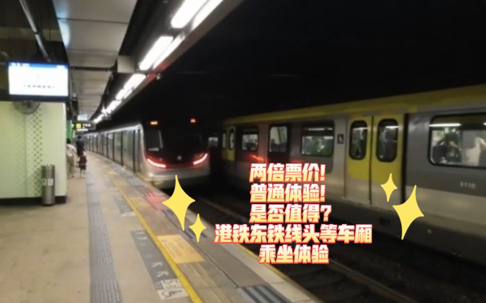 普通体验!是否值得?港铁东铁线头等车厢乘坐体验