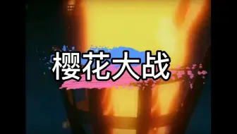 1080p 樱花大战帝国华击团ova Ncop Ed 哔哩哔哩 Bilibili
