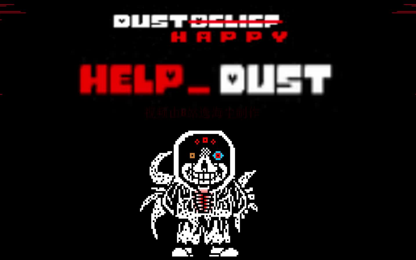 helpdust尘埃恐惧之人