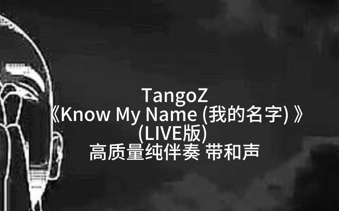 [图]（和声伴奏）TangoZ 《Know My Name (我的名字) 》 (LIVE版) 高质量纯伴奏 带和声