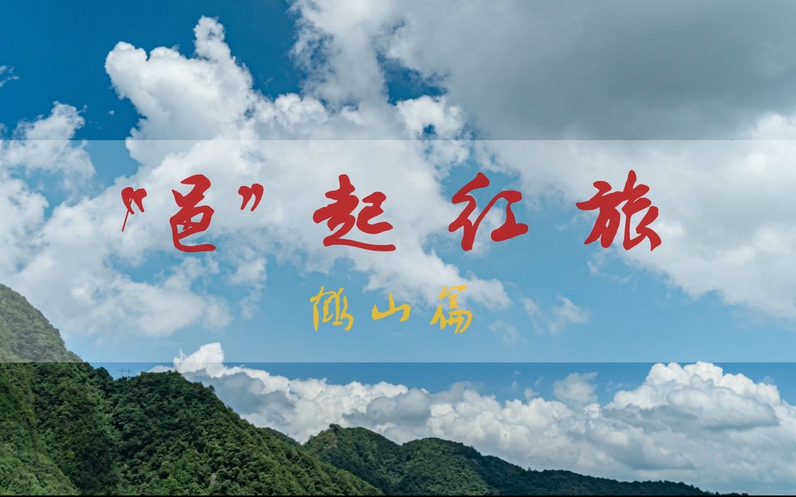 [图]「邑起红旅」【红色精神传承视角下的乡村文化振兴探究——以五邑红色之旅为例】——鹤山篇 | 中文