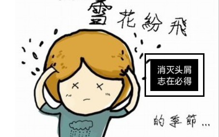 二硫化硒去头屑 效果立竿见影哔哩哔哩bilibili