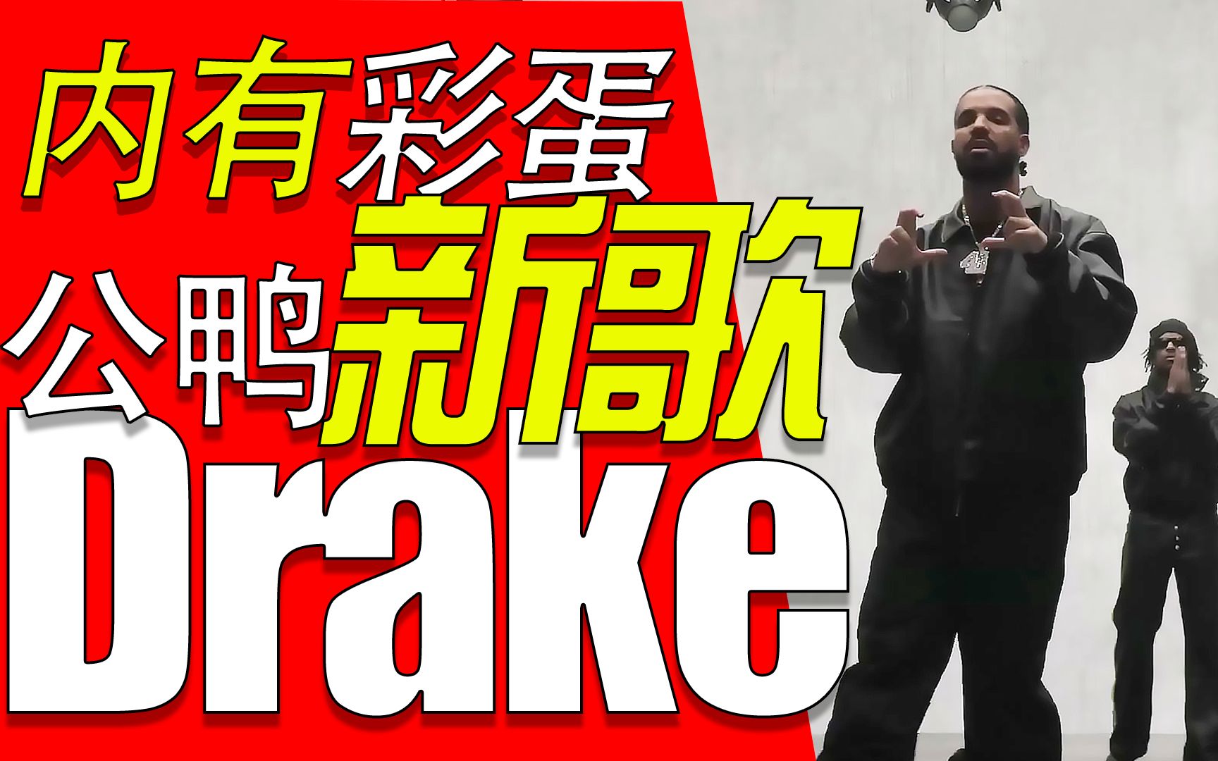 【真的帅】Drake & 21 Savage热单《Jimmy Cooks》官方MV哔哩哔哩bilibili