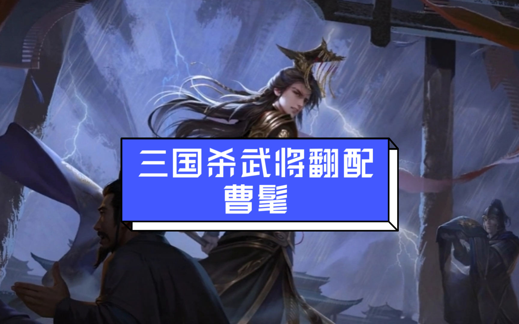 【三国杀武将翻配】曹髦"卿当竭命纳忠,何为此逾矩之举!