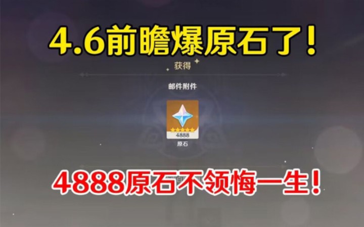 [图]【原神】4.6前瞻版本礼包，4888原石兑换码，还不赶紧上号！！！