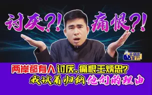 Download Video: 两岸都有人讨厌、痛恨王炳忠？我试着归纳他们的理由