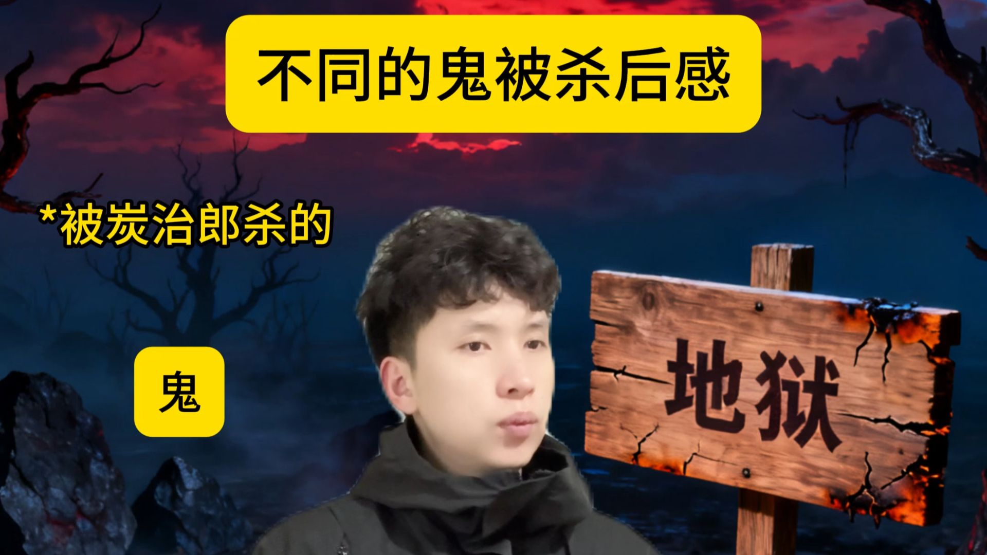 "不同的鬼被杀后感"