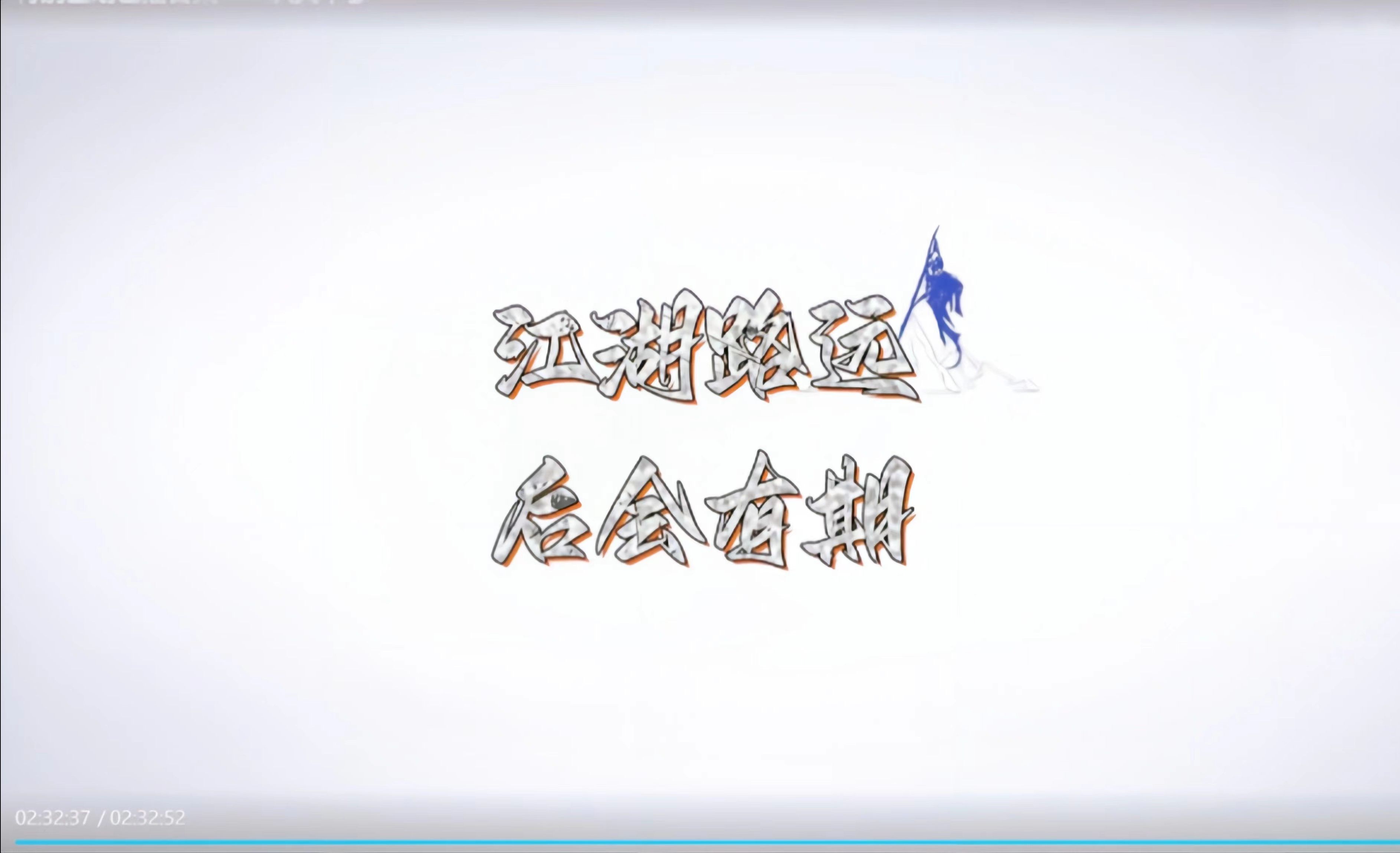【少ng行reaction 特别企划3】江湖路远,后会有期