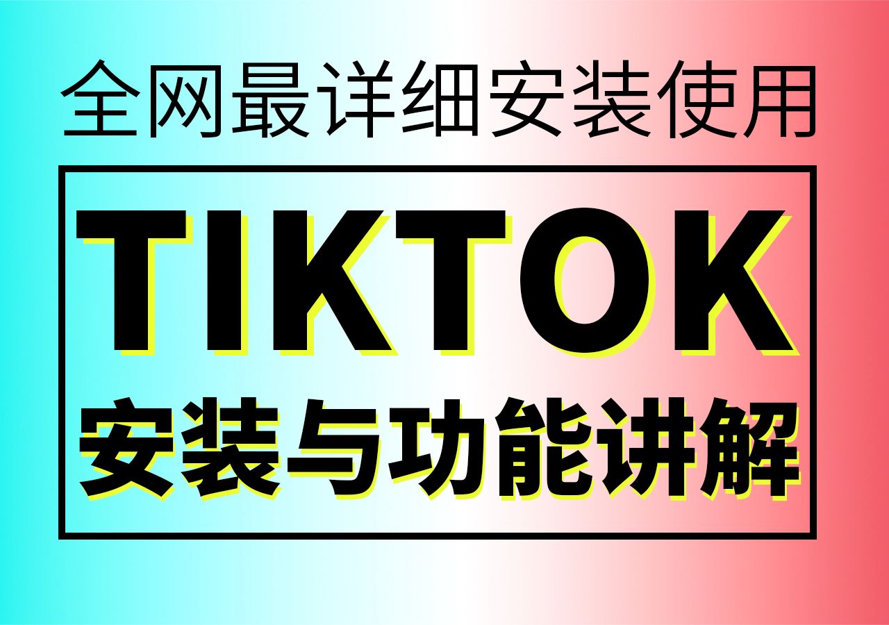 全网最详细安装使用TIKTOK教程和使用界面的功能讲解,以及养号注意事项,新手必备哔哩哔哩bilibili