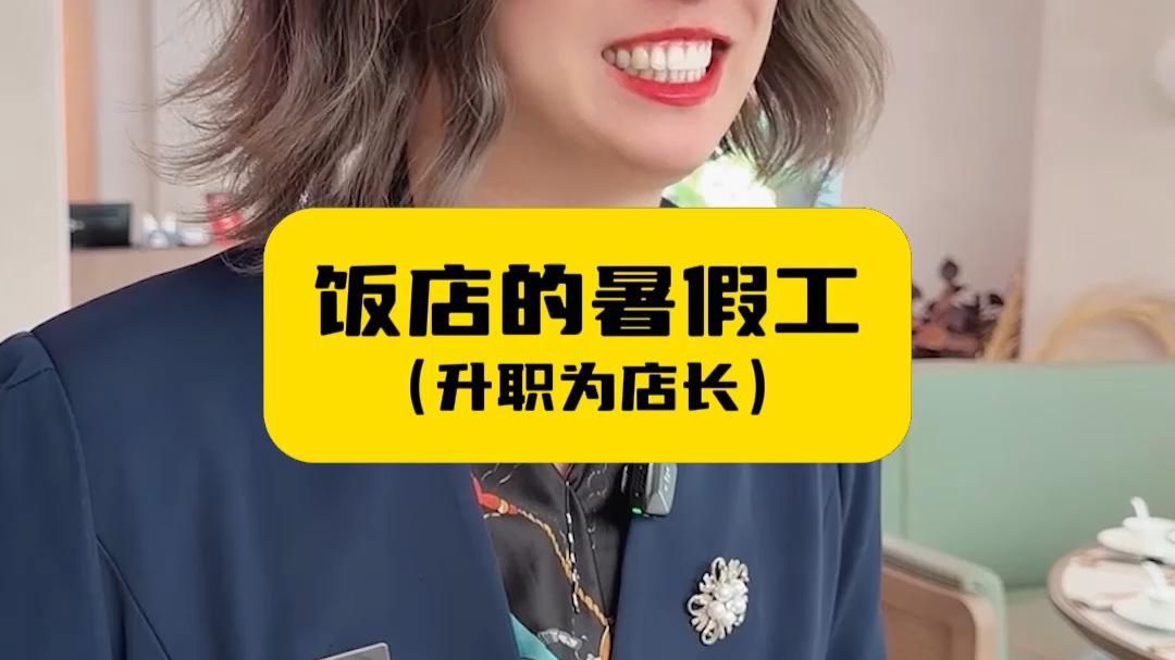 饭店的暑假工，升职为店长！