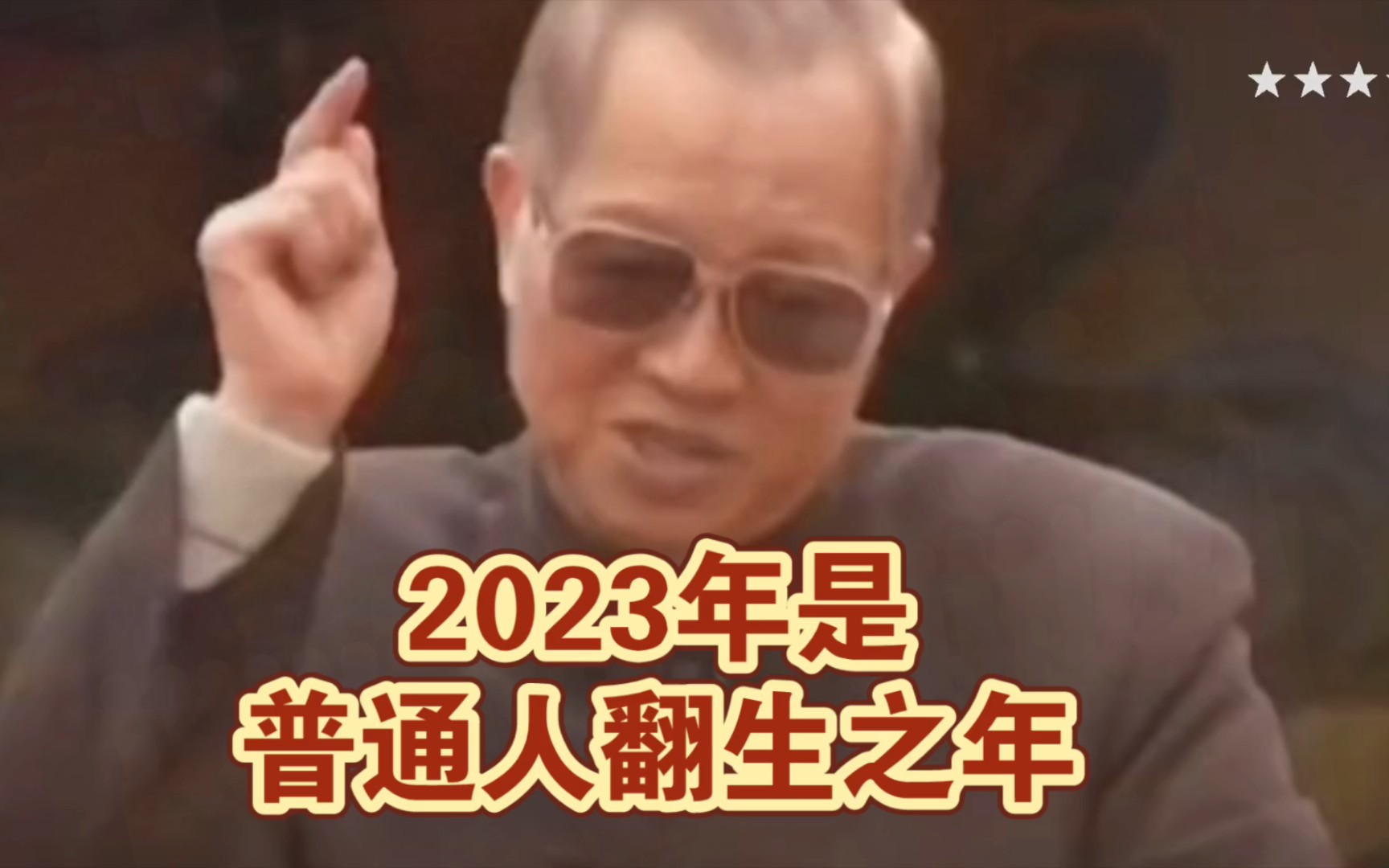 曾仕强教授:2023年是普通人翻生之年,你想知道不?哔哩哔哩bilibili