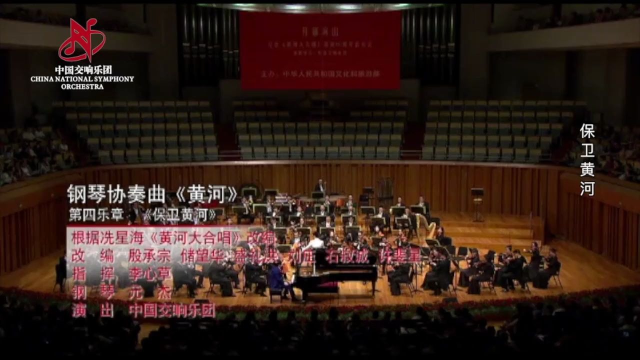 [图]【国交经典曲目欣赏（13）】钢琴协奏曲《黄河》第四乐章《保卫黄河》