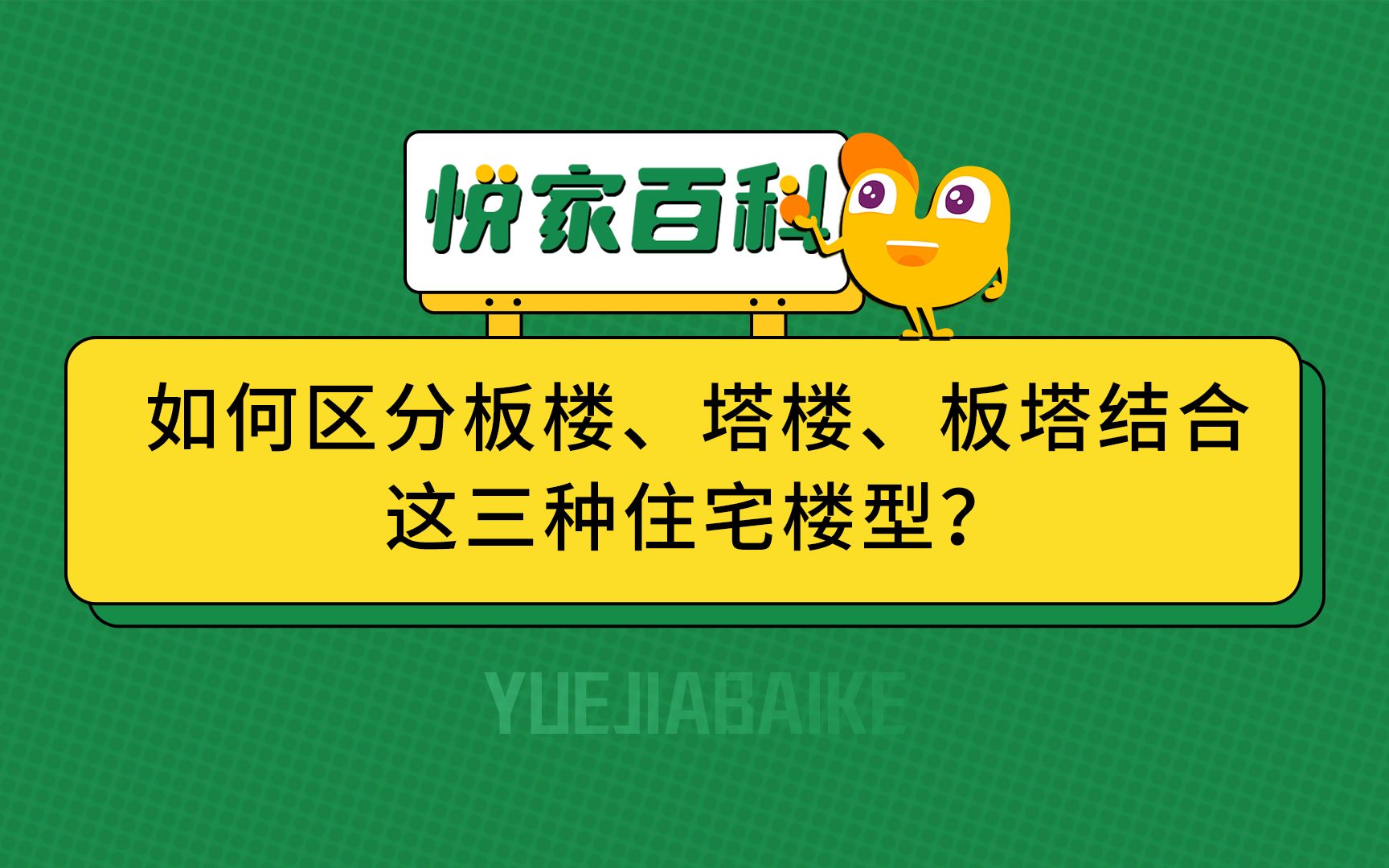 住宅楼型有玄机:板楼、塔楼、板塔结合,这三者有什么区别?哔哩哔哩bilibili