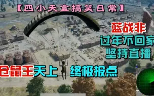 Descargar video: 仓鼠王开辟吃鸡新玩法？献祭自己在空中报点，准确找出敌人位置！【绝地求生】