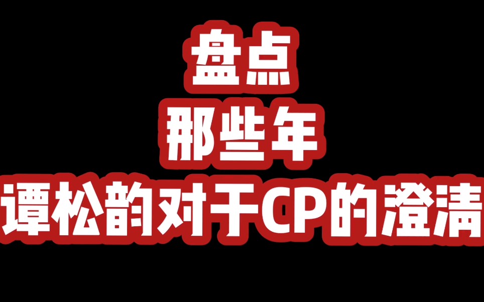 [图]盘点那些年谭松韵对于CP的澄清