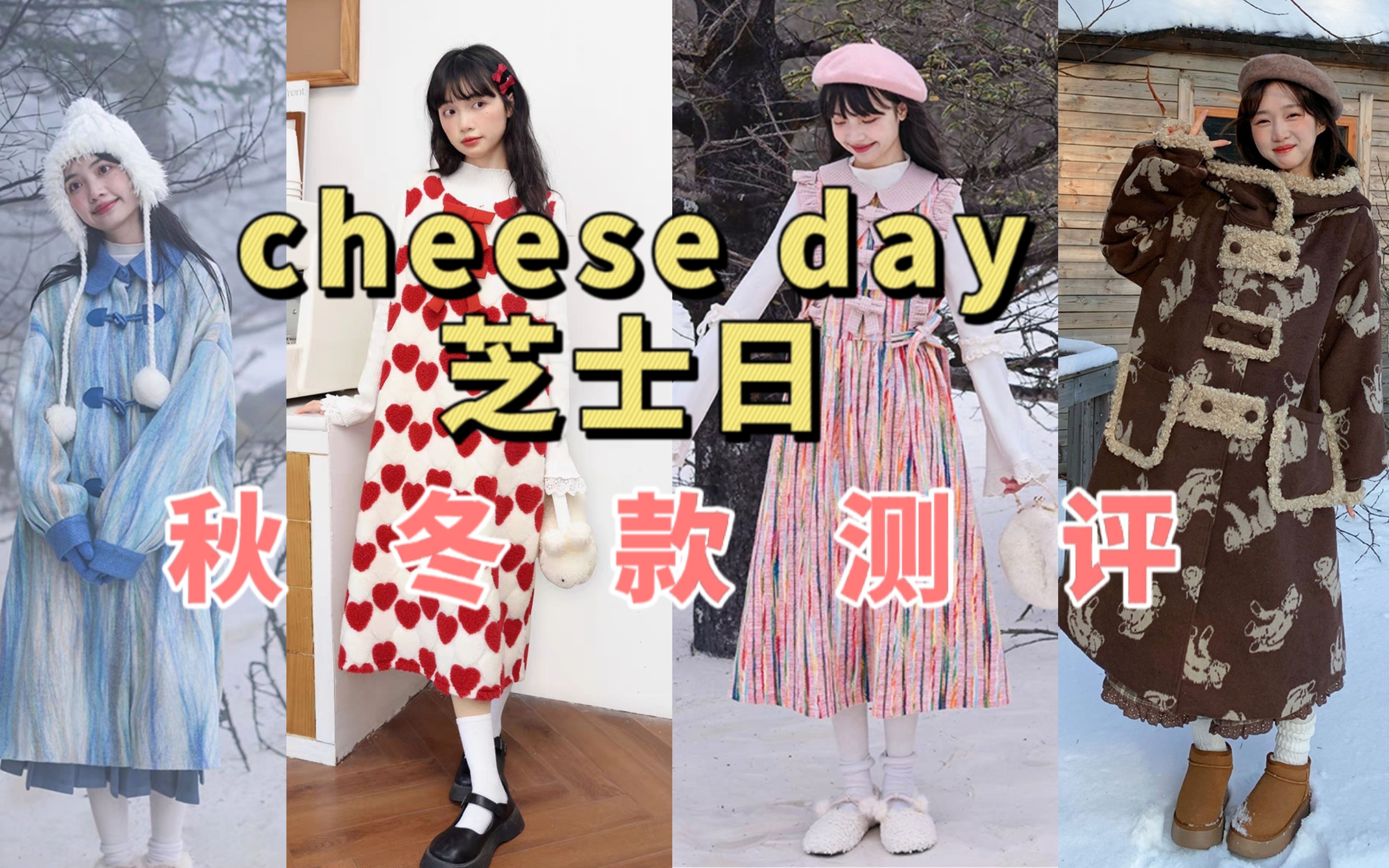 探店测评7《cheese day芝士日》| 学院风女装秋冬款实测~哔哩哔哩bilibili