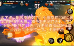 Download Video: 这下成火影区高启强了！小豪疯狂挑衅尘埃，尘埃老师上大当，和千羽老师打抢七（下）：小豪依旧狂妄，去尘埃老师直播间敲弹幕，尘埃反问小豪打一下，小豪避战