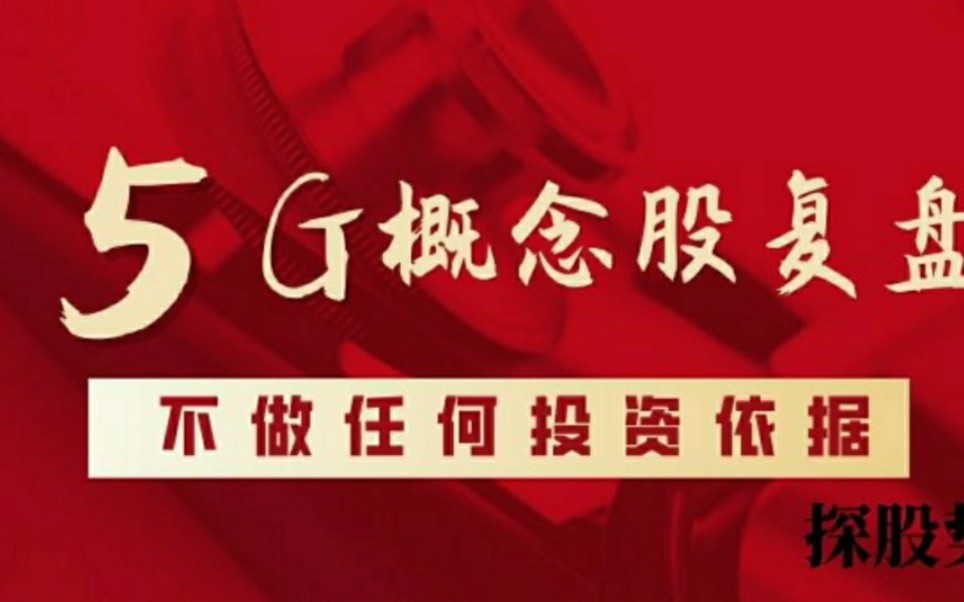 新基建之一,5G概念股游资龙虎榜复盘!哔哩哔哩bilibili