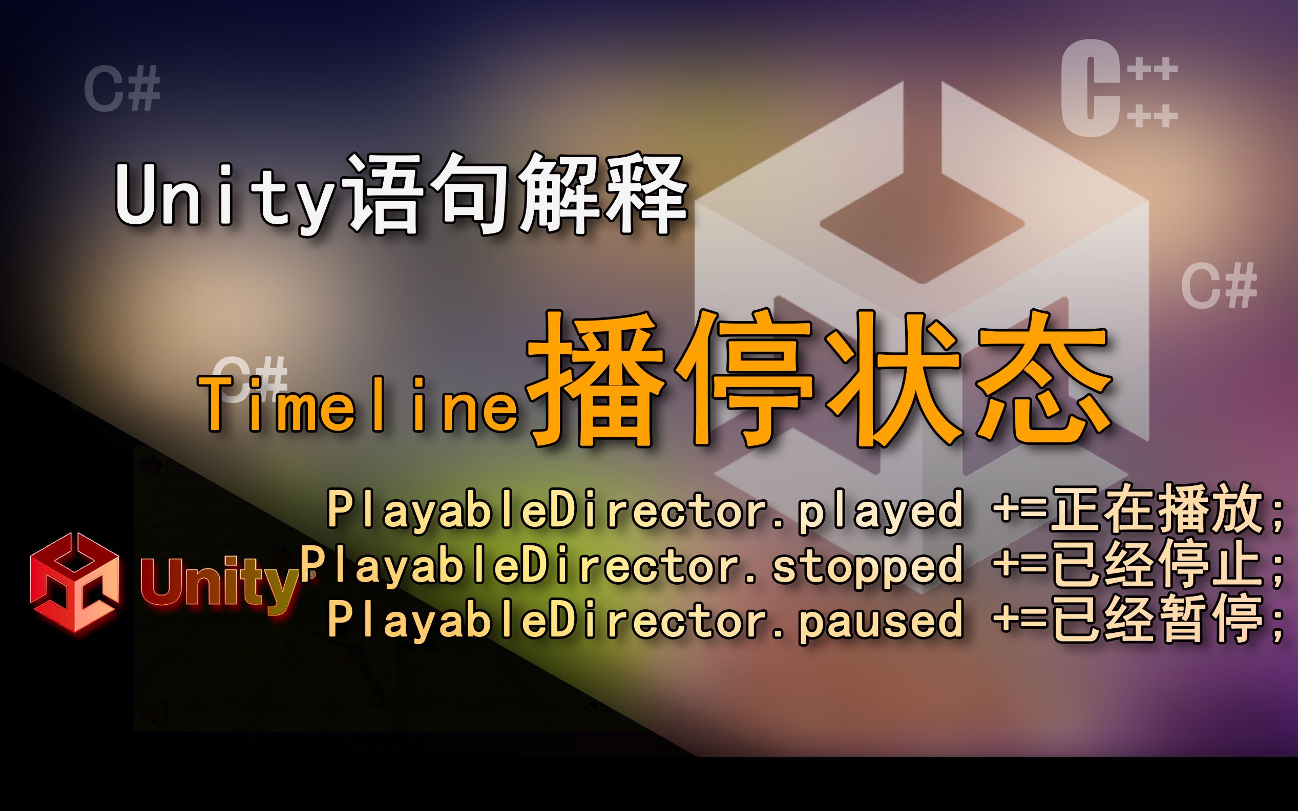 Unity语句解释 PlayableDirector.played,.stoppe,.paused (Timeline播停状态)哔哩哔哩bilibili