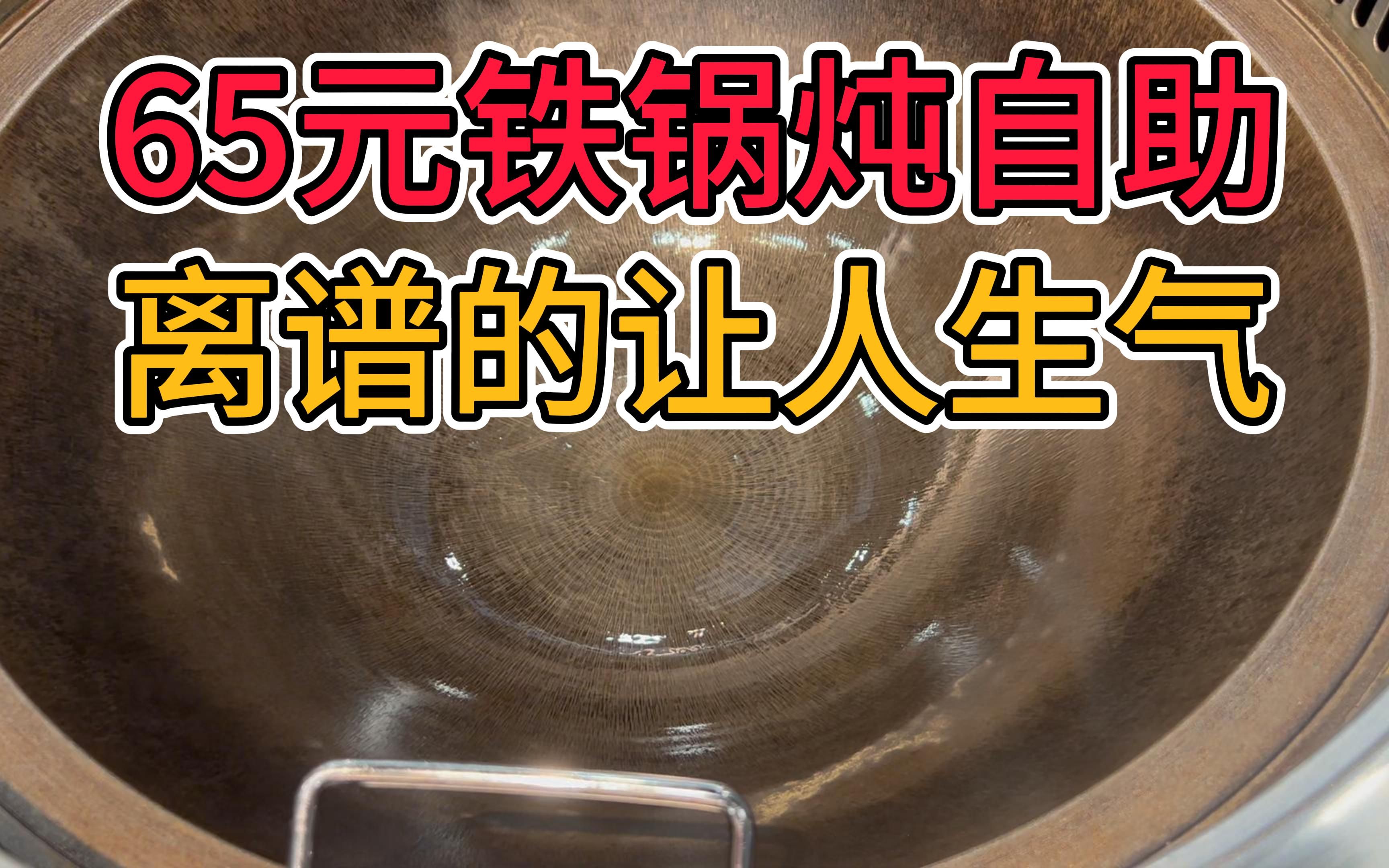 65元的铁锅炖自助 没吃过这么生气的饭!哔哩哔哩bilibili