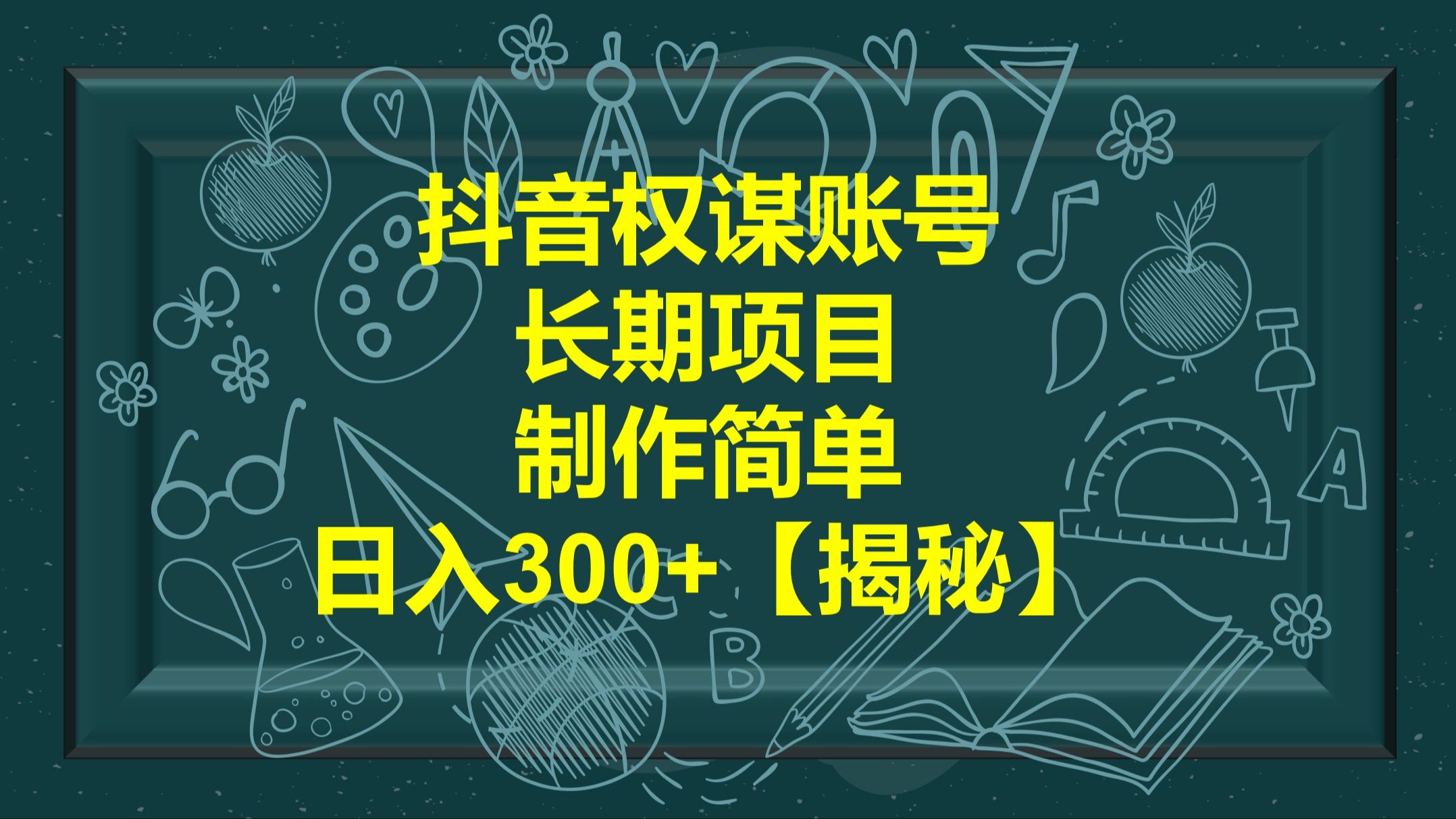 抖音权谋账号,长期项目,制作简单,日入300+【揭秘】哔哩哔哩bilibili